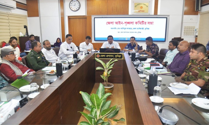 কুমিল্লা জেলায় আইন-শৃঙ্খলা বিষয়ক কমিটির সভা অনুষ্ঠিত